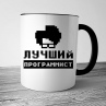 Лучший программист (кружка цветная) Фото № 1